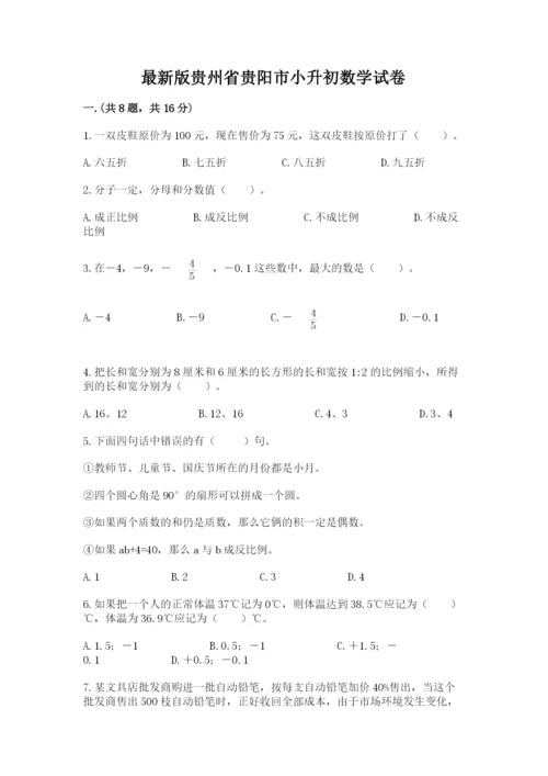 最新版贵州省贵阳市小升初数学试卷精品【满分必刷】.docx