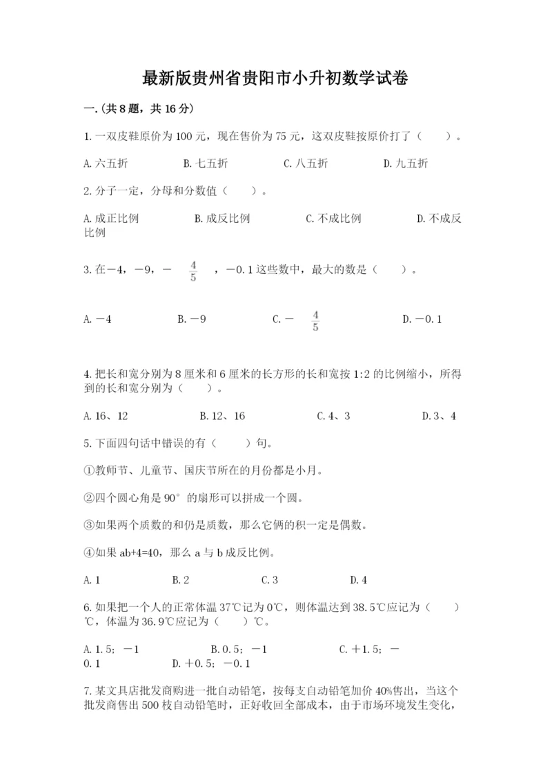 最新版贵州省贵阳市小升初数学试卷精品【满分必刷】.docx