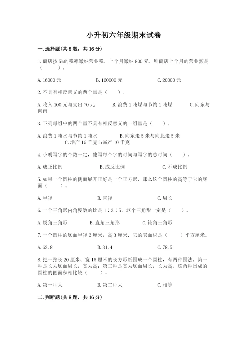小升初六年级期末试卷（综合题）.docx