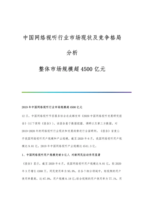 中国网络视听行业市场现状及竞争格局分析-整体市场规模超4500亿元.docx