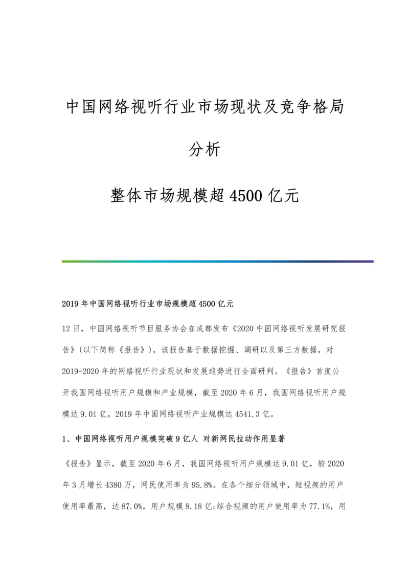 中国网络视听行业市场现状及竞争格局分析-整体市场规模超4500亿元.docx