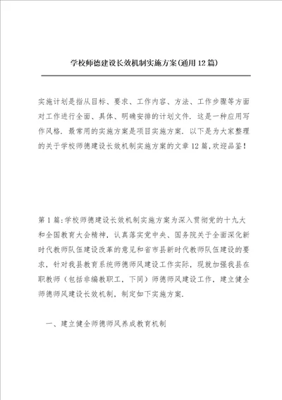 学校师德建设长效机制实施方案通用12篇