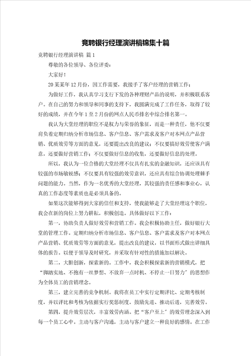 竞聘银行经理演讲稿锦集十篇