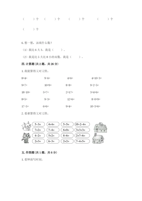 小学一年级上册数学期末测试卷及参考答案（达标题）.docx