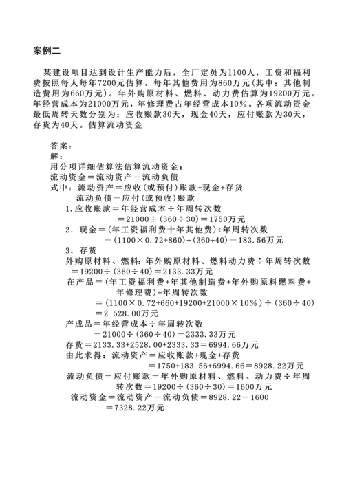 第四章投资估算和财务评价例题.docx