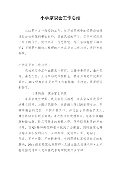 小学家委会工作总结.docx