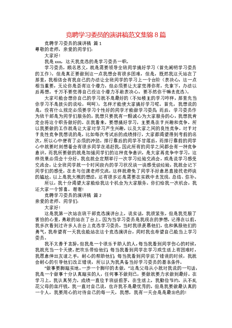 竞聘学习委员的演讲稿范文集锦8篇