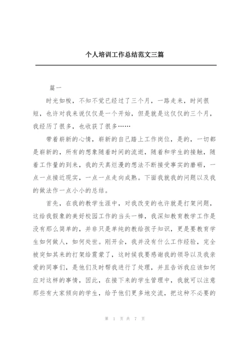 个人培训工作总结范文三篇.docx