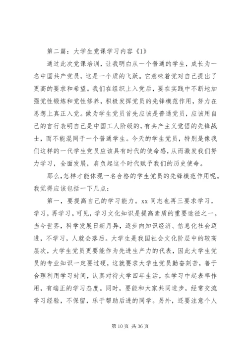 学校党课学习内容(精选多篇).docx