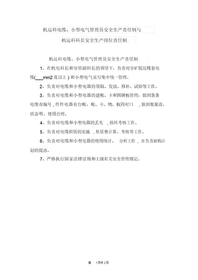 机运科电缆、小型电气管理员安全生产责任制与机运科科长安全生产岗位责任制