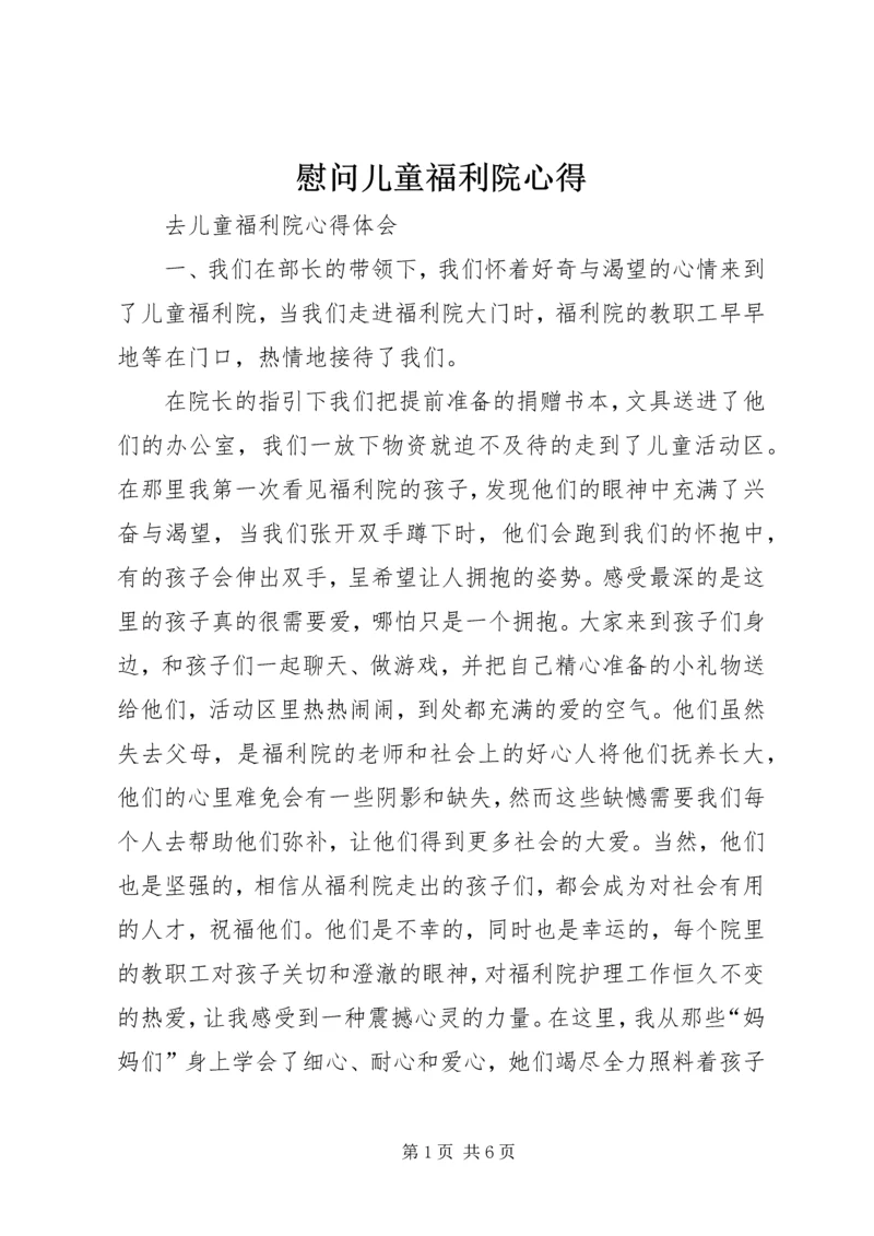 慰问儿童福利院心得.docx