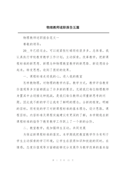 物理教师述职报告五篇.docx