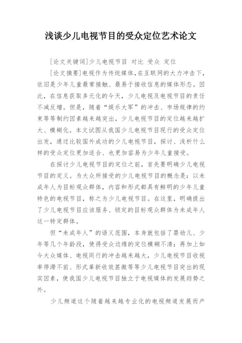 浅谈少儿电视节目的受众定位艺术论文.docx