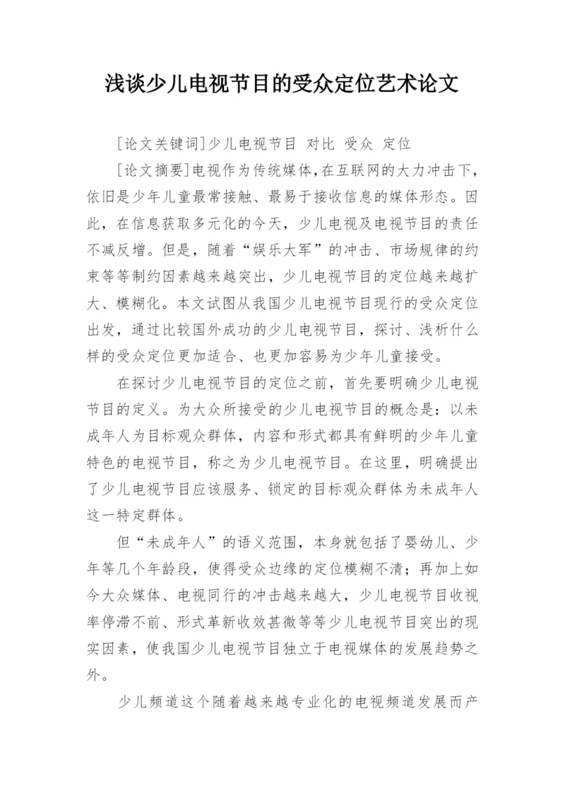 浅谈少儿电视节目的受众定位艺术论文.docx