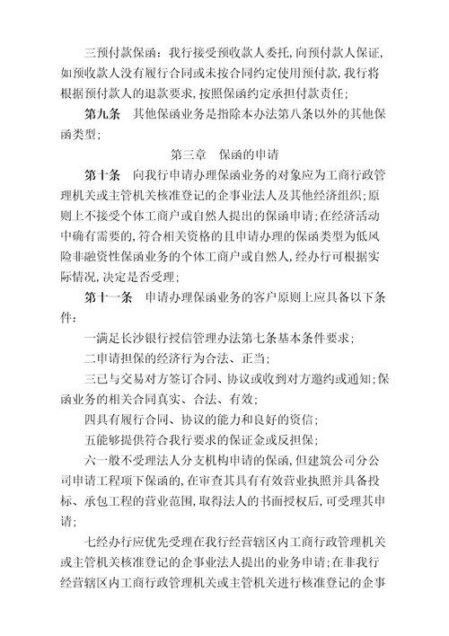 长沙银行保函业务管理规定