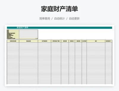 家庭财产清单