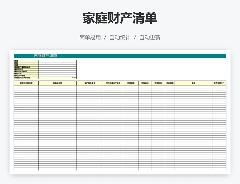 家庭财产清单