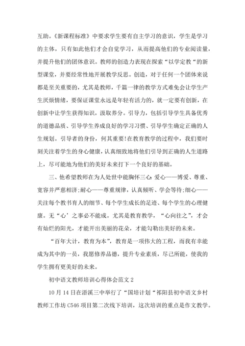 初中语文教师培训心得体会范文五篇.docx