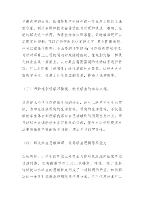 浅谈信息技术与小学数学课堂教学整合.docx