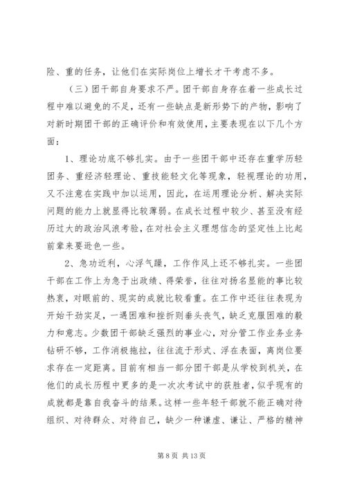 共青团干部队伍建设的调查与思考团县委解放思想调研文章.docx