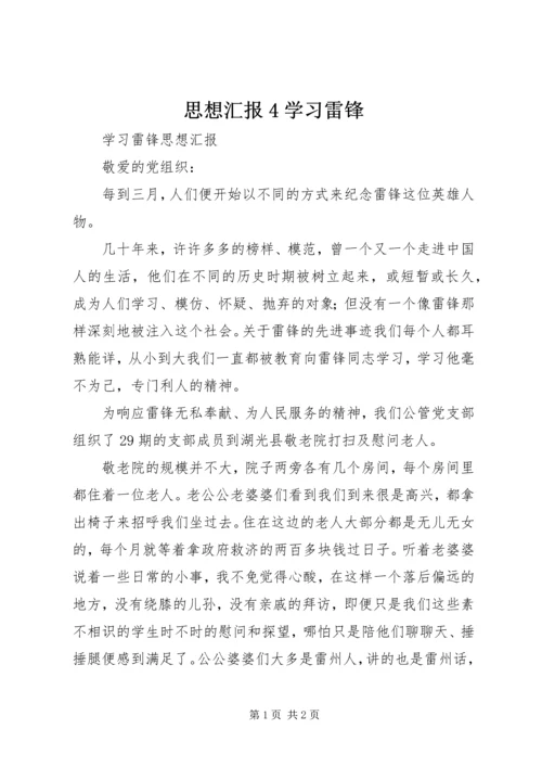 思想汇报4学习雷锋 (5).docx