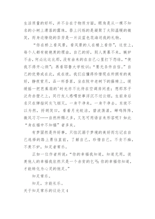 知足常乐的议论文精编.docx