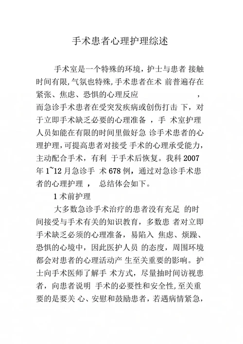 手术患者心理护理综述