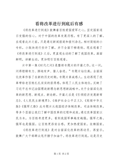 看将改革进行到底后有感.docx