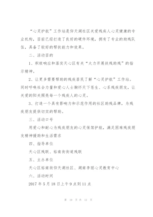 社区助残日活动方案范文5篇.docx