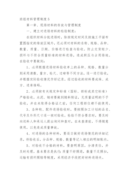 班组材料管理制度.docx