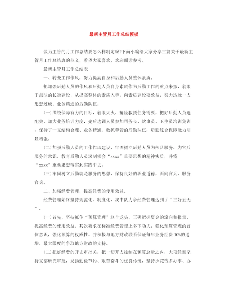 精编之主管月工作总结模板.docx
