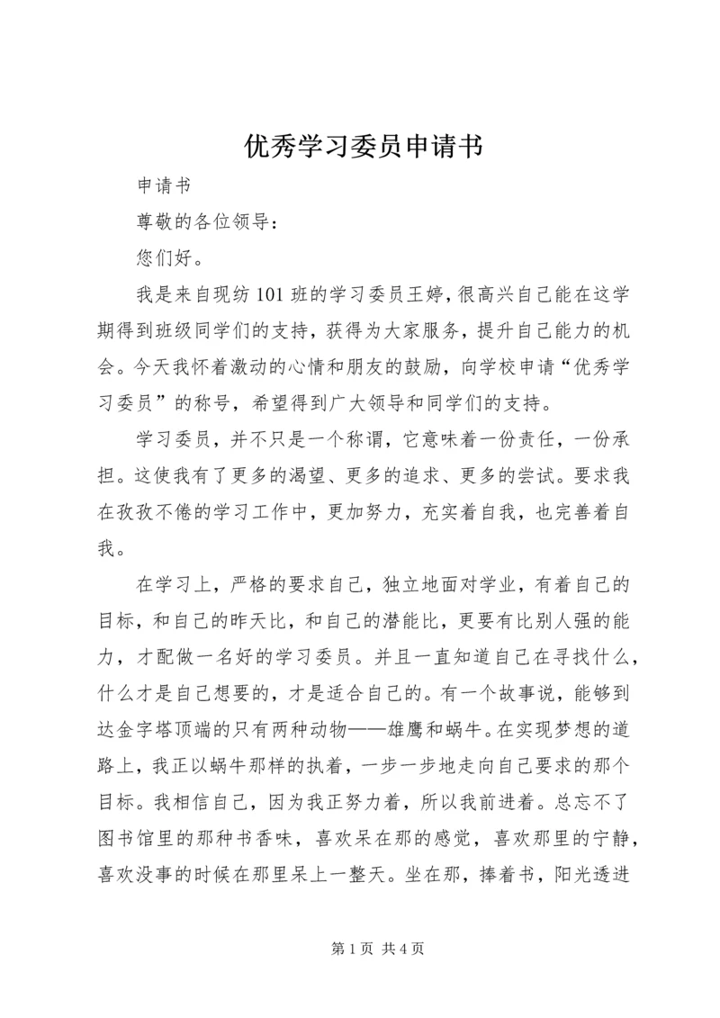 优秀学习委员申请书 (4).docx
