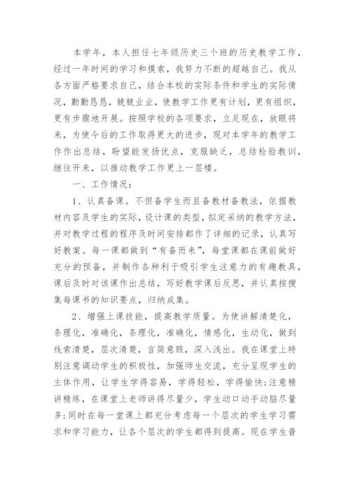 七年级下册历史工作总结.docx