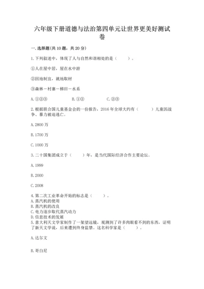 六年级下册道德与法治第四单元让世界更美好测试卷精品【模拟题】.docx