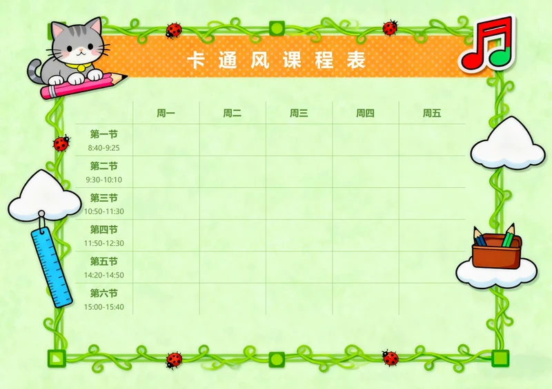 卡通风格课程表模板