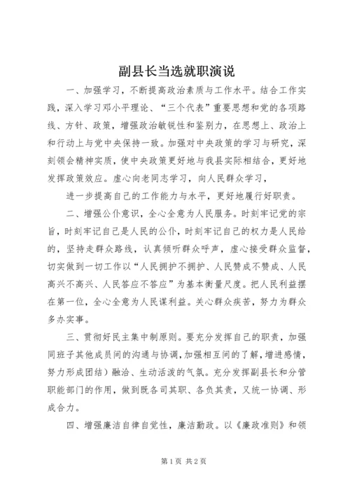 副县长当选就职演说 (2).docx