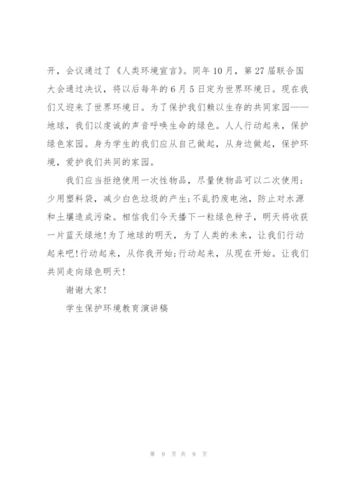 学生保护环境教育演讲稿.docx