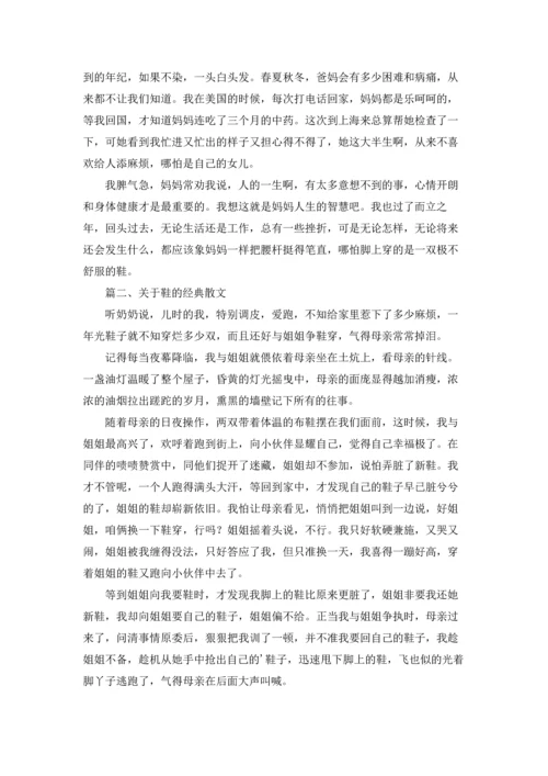 关于鞋的经典散文.docx