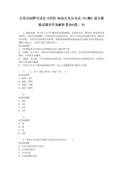 公务员招聘考试复习资料海南公务员考试行测通关模拟试题及答案解析2019：456