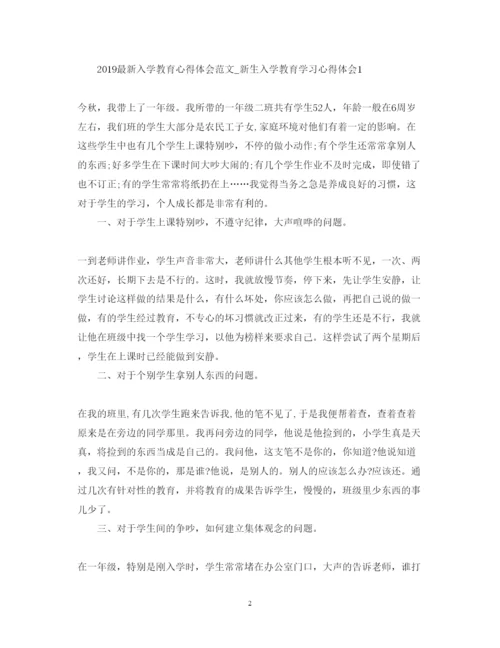 精编入学教育心得体会范文_新生入学教育学习心得体会.docx