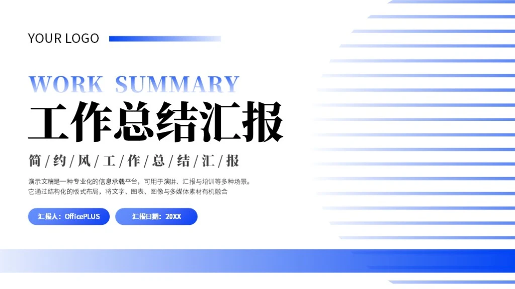 蓝色简约风工作总结PPT模板
