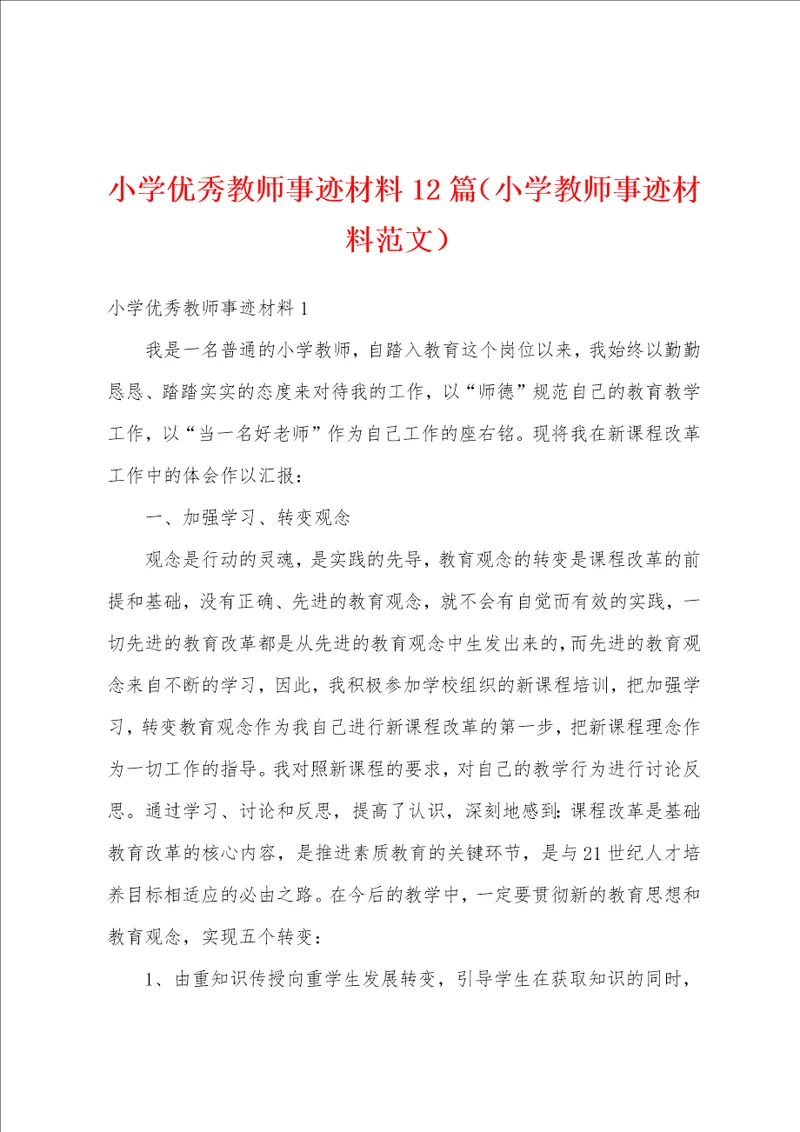 小学优秀教师事迹材料12篇小学教师事迹材料范文