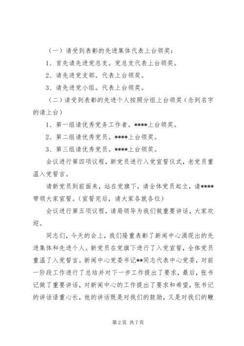 建党八十五周年表彰大会主持词.docx