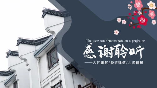 中国风古典古建筑文化徽派建筑PPT模板