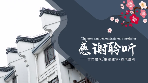 中国风古典古建筑文化徽派建筑PPT模板