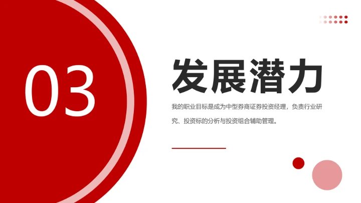 红色会计专业大学生求职个人能力综合展示职业生涯规划通用PPT模版