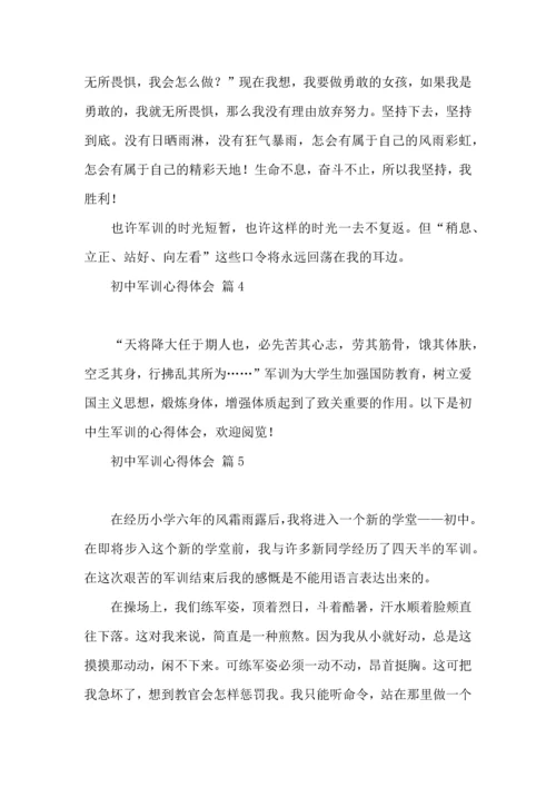 初中军训心得体会集锦八篇（一）.docx