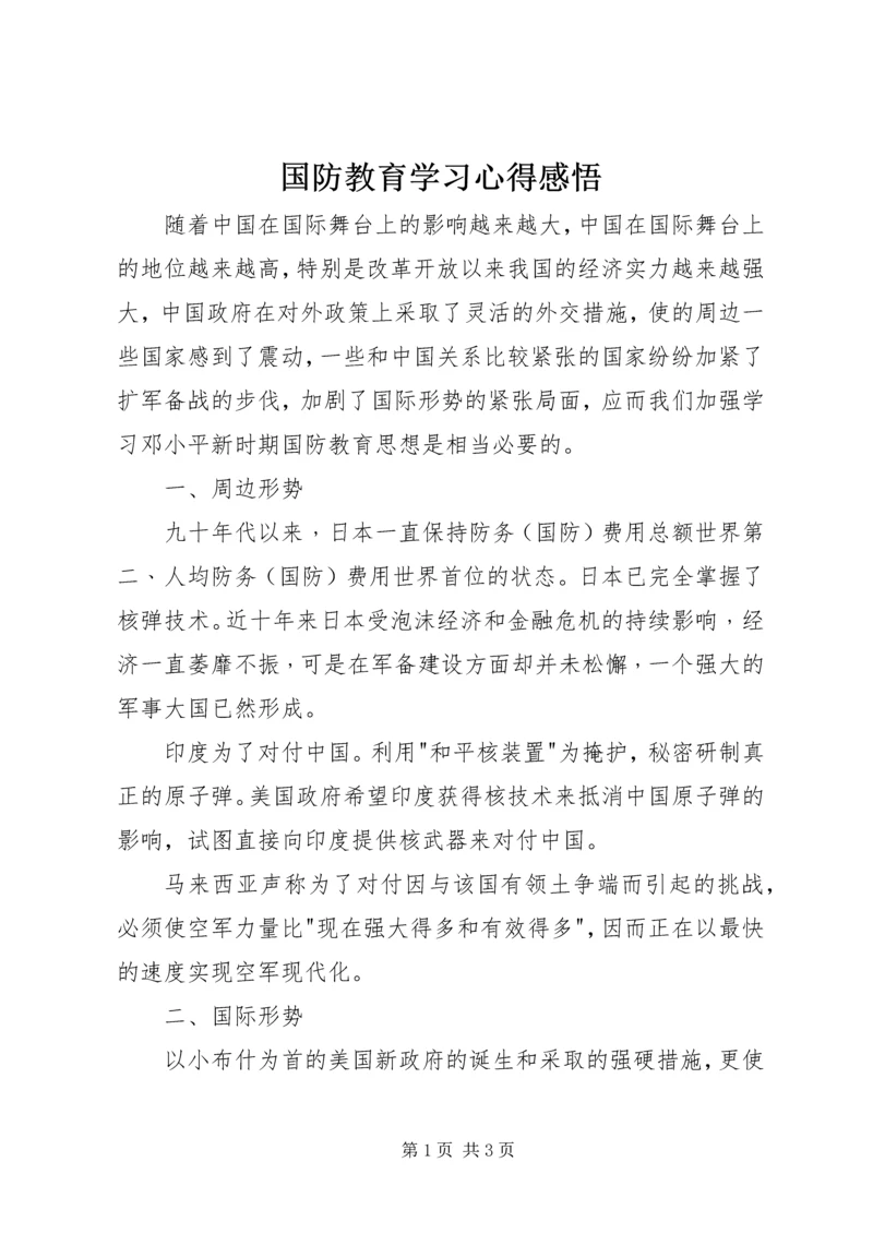 国防教育学习心得感悟 (2).docx