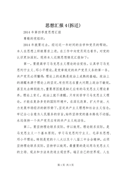 思想汇报4(拆迁) (3).docx