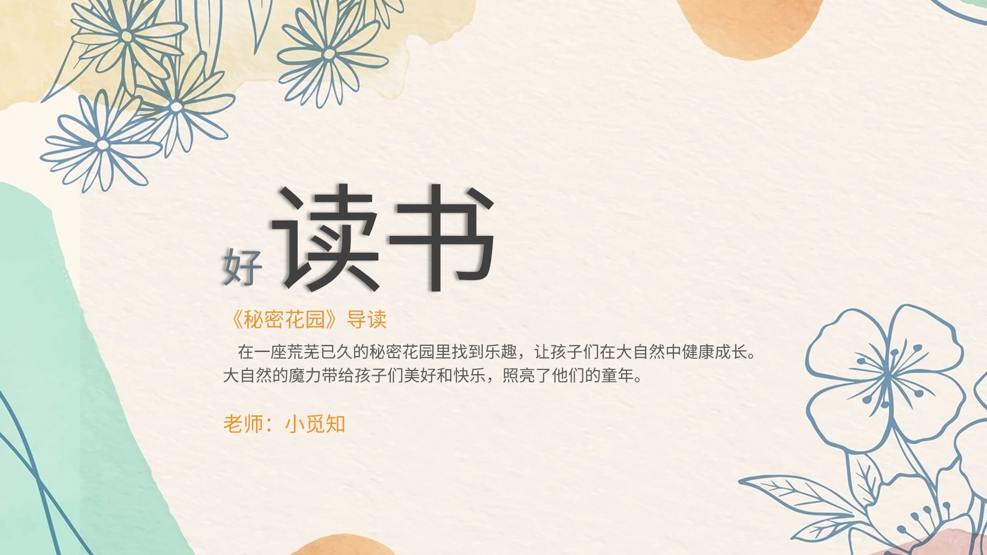文艺小清新读书分享秘密花园导读PPT模板宣传PPT动态PPT